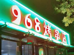 -968烤串店