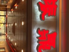 门面-振鼎鸡(天钥桥路店)