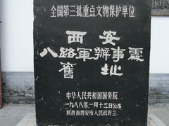 -八路军西安办事处纪念馆
