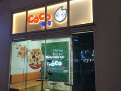 -CoCo都可(建外SOHO店)