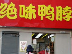 门面-绝味鸭脖(东直门店)