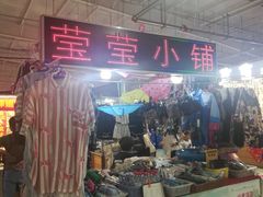 -新五爱道夜市