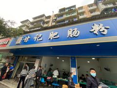 门面-甘记肥肠粉(马鞍北路店)