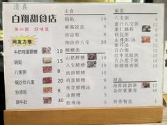 -白翔甜食店