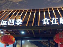 门面-四季暖堂·融合江浙菜(N1955创业园店)