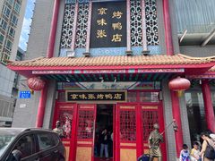 -京味张·北京烤鸭(南山店)
