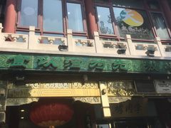 -烤肉季饭庄