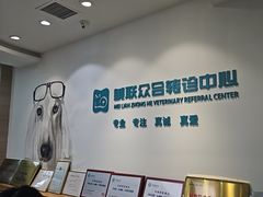 -美联众合动物医院·24h转诊中心