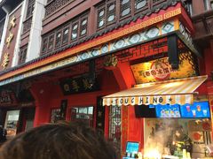 门面-四季美汤包(户部巷店)