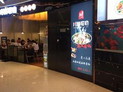 -川锅哎哟·麻辣香锅(国大城市广场店)