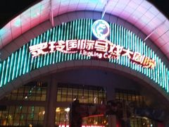 -灵玲国际马戏城