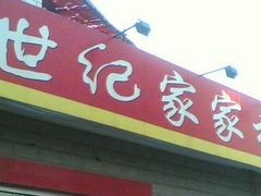 -世纪家家福生活广场(和义店)
