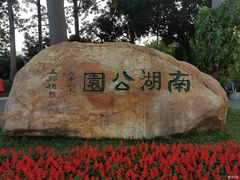 -南宁南湖公园