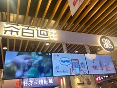 -茶百道(爱融荟城店)