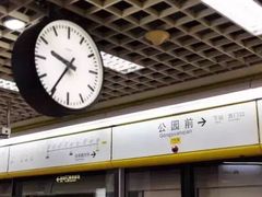 -公园前(地铁站)
