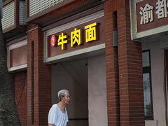 -易毛特色牛肉面(解放碑步行街店)
