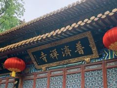 -普陀山慧济禅寺