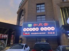 -和庆斋羊蝎子火锅·碳缸烧烤(顺义旗舰店)
