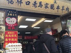 门面-老马家马峰腊牛羊肉店(桥梓口店)
