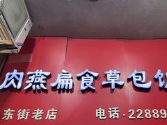 -肉燕扁食草包飯(东街店)