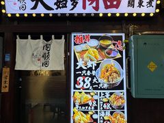 -天妇罗内顺田(罗湖店)