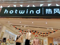 -hotwind热风(重庆悦荟店)