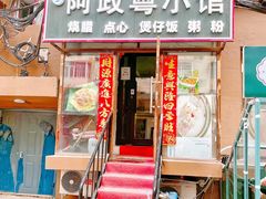 门面-阿政粤小馆(中央大街店)