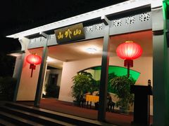 -山外山菜馆(玉泉路店)