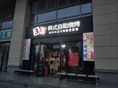 门面-33韩式自助烧烤(环城南路店)