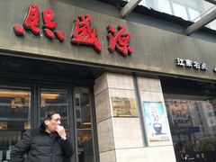 门面-熙盛源(滨湖万达店)