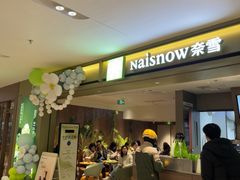 -奈雪的茶(重庆万象城北区店)