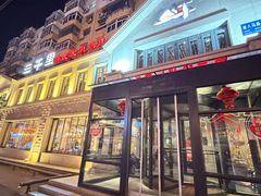 -三千里韩式炭火烤肉(南八马路店)