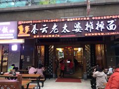 门面-秦云老太婆摊摊面(全国总店)