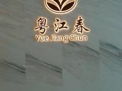 -粤江春·早茶·潮粤菜·宴会(罗湖宝能中心店)