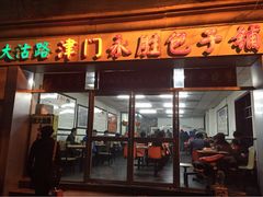 iphone_upload_pic-津门永胜包子铺(哈尔滨道总店)