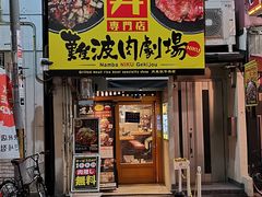 -難波肉劇場