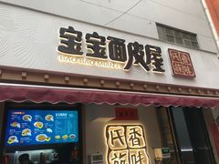 -香味氏族宝宝面皮屋(经二路总店)