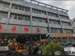 -群乐饭店(滨安路店)