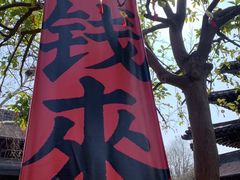 -钱王祠