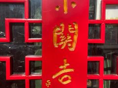 -东关吉祥西安腊汁肉夹馍(健德门店)