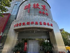 -醉胶东(友谊店)