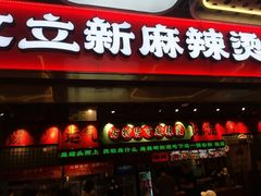 -文立新麻辣烫(合生汇21街区店)