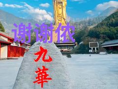 -九华山风景区