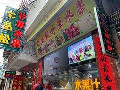 门面-老炳·七丛松甘草水果