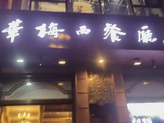 -华梅西餐厅(哈尔滨中央大街店)