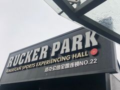 -洛克公园·篮球(雨花客厅店)