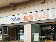 -光明·博海美食花园(上海瑞金医院12号楼店)