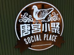 门面-唐宫小聚(新港中心店)