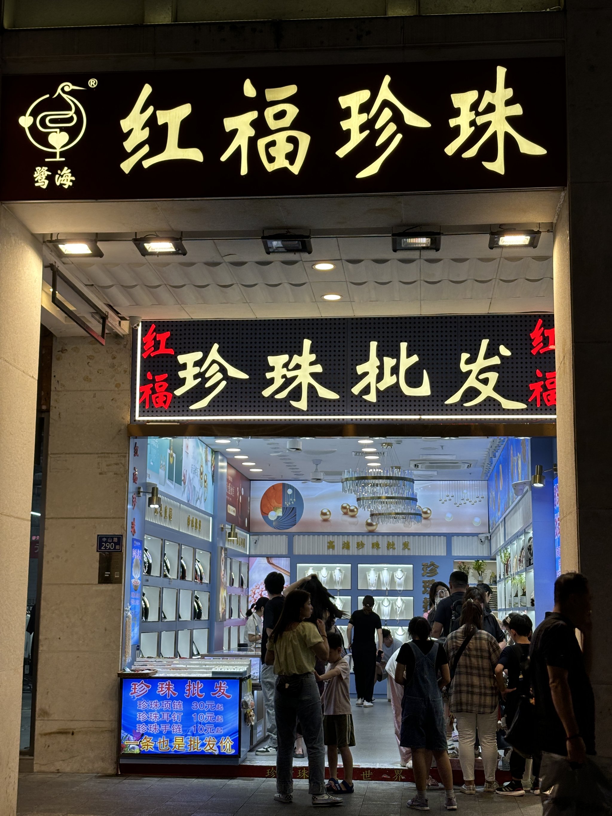 宝石矿工珍珠店图片