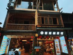 门面-客雨侗菜馆(客雨民宿店)